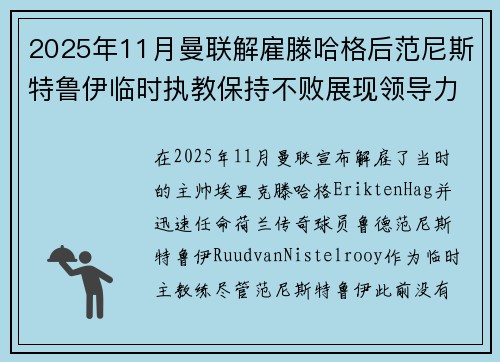 2025年11月曼联解雇滕哈格后范尼斯特鲁伊临时执教保持不败展现领导力