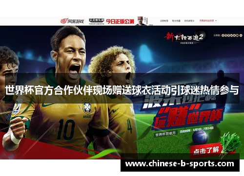 世界杯官方合作伙伴现场赠送球衣活动引球迷热情参与