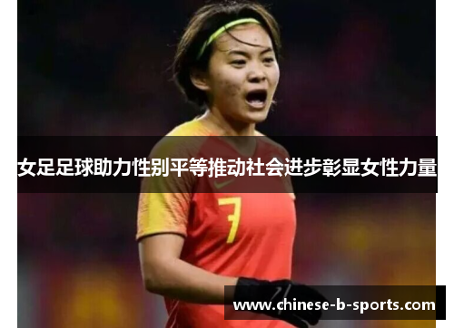 女足足球助力性别平等推动社会进步彰显女性力量