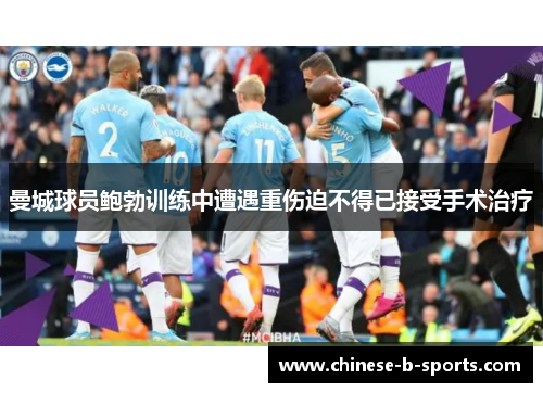 曼城球员鲍勃训练中遭遇重伤迫不得已接受手术治疗