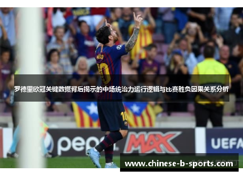 罗德里欧冠关键数据背后揭示的中场统治力运行逻辑与比赛胜负因果关系分析