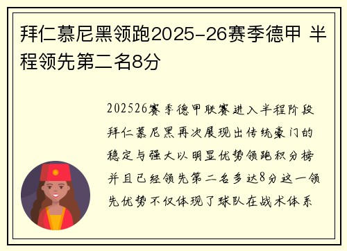 拜仁慕尼黑领跑2025-26赛季德甲 半程领先第二名8分 拜仁慕尼黑领跑2025-26赛季德甲 半程领先第二名8分