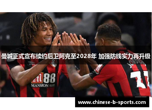 曼城正式宣布续约后卫阿克至2028年 加强防线实力再升级 曼城正式宣布续约后卫阿克至2028年 加强防线实力再升级