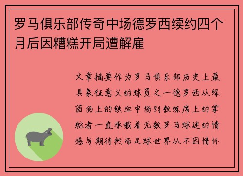 罗马俱乐部传奇中场德罗西续约四个月后因糟糕开局遭解雇