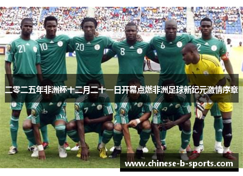 二零二五年非洲杯十二月二十一日开幕点燃非洲足球新纪元激情序章 二零二五年非洲杯十二月二十一日开幕点燃非洲足球新纪元激情序章