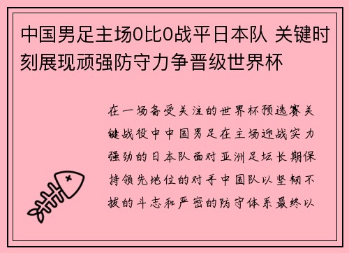 中国男足主场0比0战平日本队 关键时刻展现顽强防守力争晋级世界杯