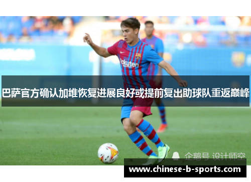 巴萨官方确认加维恢复进展良好或提前复出助球队重返巅峰 巴萨官方确认加维恢复进展良好或提前复出助球队重返巅峰