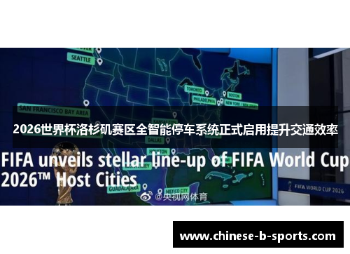 2026世界杯洛杉矶赛区全智能停车系统正式启用提升交通效率
