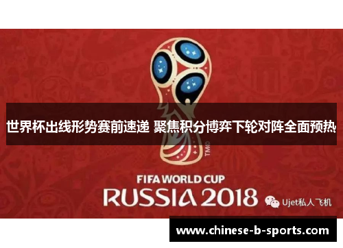 世界杯出线形势赛前速递 聚焦积分博弈下轮对阵全面预热