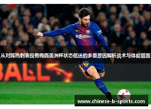 从对阵热刺表现看梅西美洲杯状态低迷的多重原因解析战术与体能层面 从对阵热刺表现看梅西美洲杯状态低迷的多重原因解析战术与体能层面
