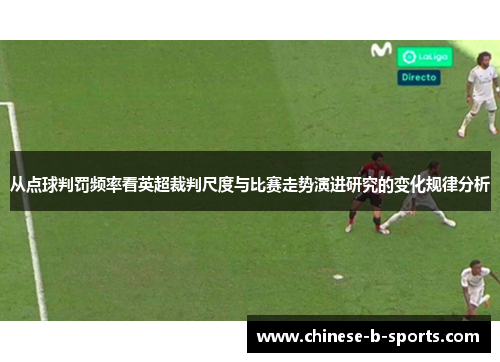 从点球判罚频率看英超裁判尺度与比赛走势演进研究的变化规律分析
