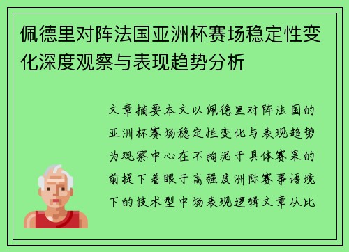 佩德里对阵法国亚洲杯赛场稳定性变化深度观察与表现趋势分析 佩德里对阵法国亚洲杯赛场稳定性变化深度观察与表现趋势分析