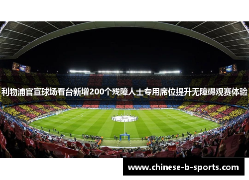 利物浦官宣球场看台新增200个残障人士专用席位提升无障碍观赛体验