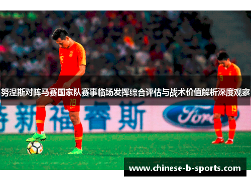 努涅斯对阵马赛国家队赛事临场发挥综合评估与战术价值解析深度观察