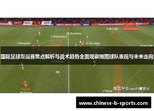 国际足球友谊赛焦点解析与战术趋势全面观察指南球队表现与未来走向