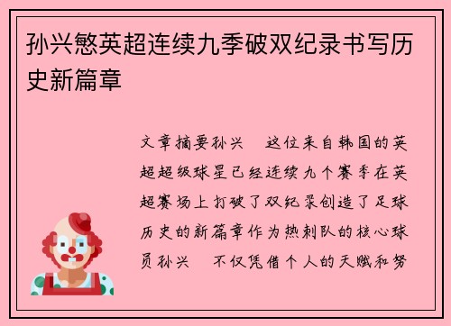 孙兴慜英超连续九季破双纪录书写历史新篇章 孙兴慜英超连续九季破双纪录书写历史新篇章