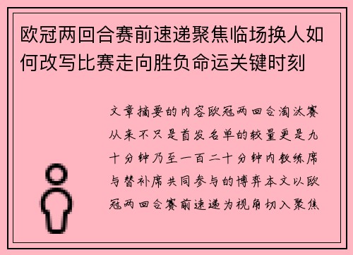 欧冠两回合赛前速递聚焦临场换人如何改写比赛走向胜负命运关键时刻
