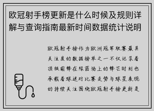 欧冠射手榜更新是什么时候及规则详解与查询指南最新时间数据统计说明