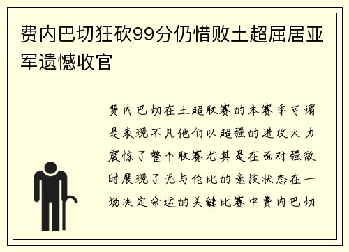 费内巴切狂砍99分仍惜败土超屈居亚军遗憾收官