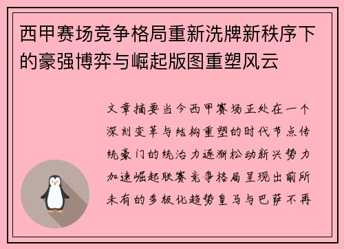 西甲赛场竞争格局重新洗牌新秩序下的豪强博弈与崛起版图重塑风云 西甲赛场竞争格局重新洗牌新秩序下的豪强博弈与崛起版图重塑风云