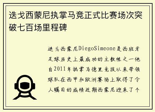迭戈西蒙尼执掌马竞正式比赛场次突破七百场里程碑