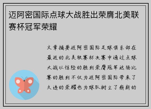 迈阿密国际点球大战胜出荣膺北美联赛杯冠军荣耀