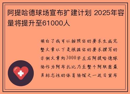 阿提哈德球场宣布扩建计划 2025年容量将提升至61000人