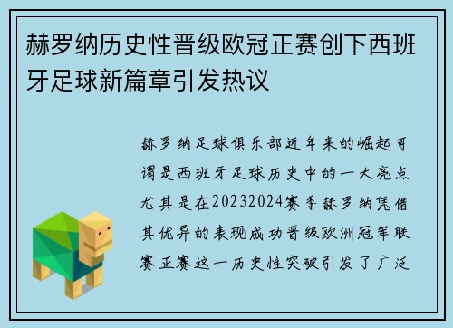 赫罗纳历史性晋级欧冠正赛创下西班牙足球新篇章引发热议