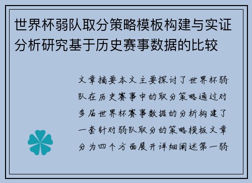 世界杯弱队取分策略模板构建与实证分析研究基于历史赛事数据的比较