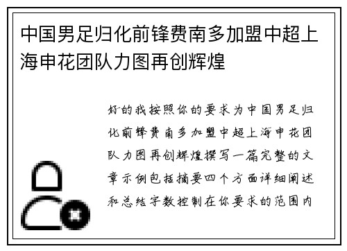 中国男足归化前锋费南多加盟中超上海申花团队力图再创辉煌