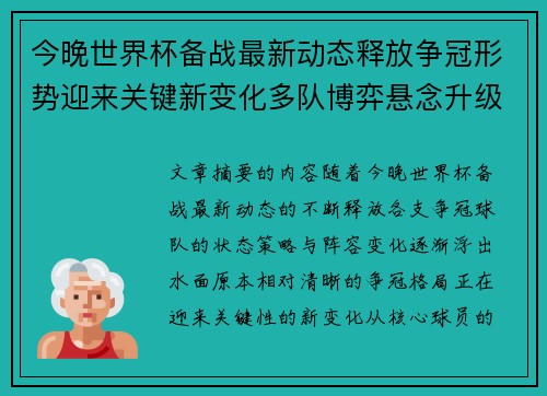 今晚世界杯备战最新动态释放争冠形势迎来关键新变化多队博弈悬念升级