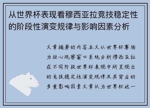 从世界杯表现看穆西亚拉竞技稳定性的阶段性演变规律与影响因素分析