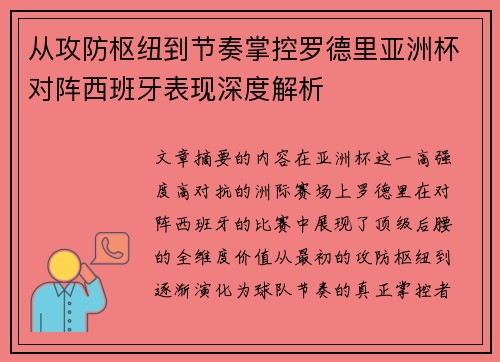 从攻防枢纽到节奏掌控罗德里亚洲杯对阵西班牙表现深度解析
