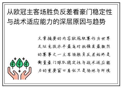 从欧冠主客场胜负反差看豪门稳定性与战术适应能力的深层原因与趋势 从欧冠主客场胜负反差看豪门稳定性与战术适应能力的深层原因与趋势