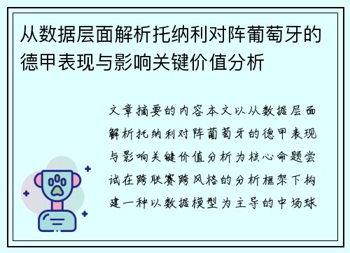 从数据层面解析托纳利对阵葡萄牙的德甲表现与影响关键价值分析 从数据层面解析托纳利对阵葡萄牙的德甲表现与影响关键价值分析
