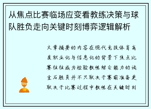 从焦点比赛临场应变看教练决策与球队胜负走向关键时刻博弈逻辑解析