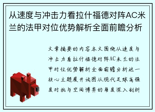 从速度与冲击力看拉什福德对阵AC米兰的法甲对位优势解析全面前瞻分析
