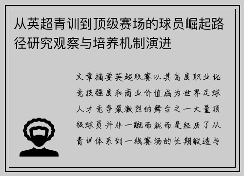 从英超青训到顶级赛场的球员崛起路径研究观察与培养机制演进 从英超青训到顶级赛场的球员崛起路径研究观察与培养机制演进