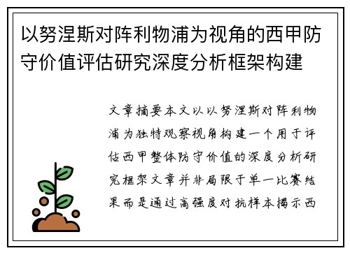 以努涅斯对阵利物浦为视角的西甲防守价值评估研究深度分析框架构建 以努涅斯对阵利物浦为视角的西甲防守价值评估研究深度分析框架构建