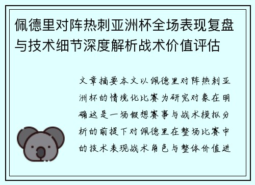 佩德里对阵热刺亚洲杯全场表现复盘与技术细节深度解析战术价值评估 佩德里对阵热刺亚洲杯全场表现复盘与技术细节深度解析战术价值评估