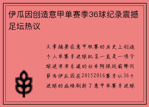 伊瓜因创造意甲单赛季36球纪录震撼足坛热议