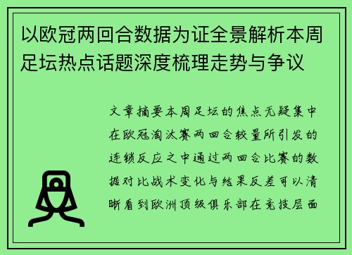 以欧冠两回合数据为证全景解析本周足坛热点话题深度梳理走势与争议