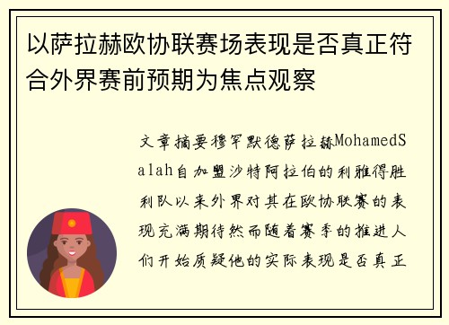 以萨拉赫欧协联赛场表现是否真正符合外界赛前预期为焦点观察 以萨拉赫欧协联赛场表现是否真正符合外界赛前预期为焦点观察