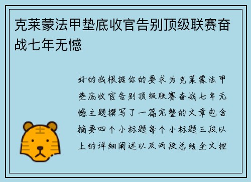 克莱蒙法甲垫底收官告别顶级联赛奋战七年无憾 克莱蒙法甲垫底收官告别顶级联赛奋战七年无憾