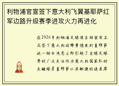 利物浦官宣签下意大利飞翼基耶萨红军边路升级赛季进攻火力再进化 利物浦官宣签下意大利飞翼基耶萨红军边路升级赛季进攻火力再进化
