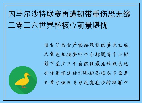 内马尔沙特联赛再遭韧带重伤恐无缘二零二六世界杯核心前景堪忧 内马尔沙特联赛再遭韧带重伤恐无缘二零二六世界杯核心前景堪忧