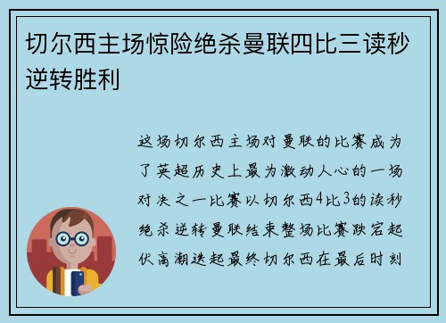 切尔西主场惊险绝杀曼联四比三读秒逆转胜利