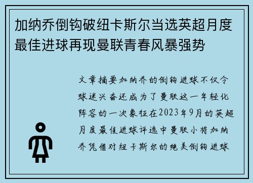 加纳乔倒钩破纽卡斯尔当选英超月度最佳进球再现曼联青春风暴强势