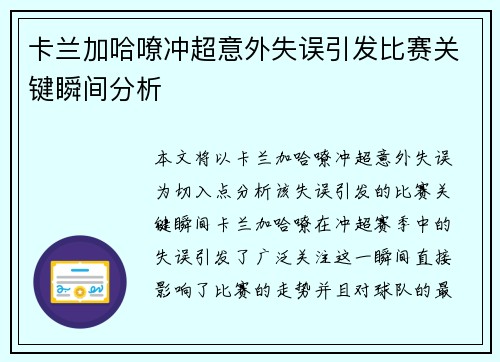 卡兰加哈嘹冲超意外失误引发比赛关键瞬间分析