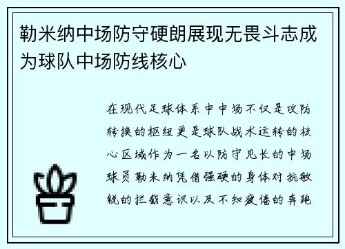 勒米纳中场防守硬朗展现无畏斗志成为球队中场防线核心 勒米纳中场防守硬朗展现无畏斗志成为球队中场防线核心